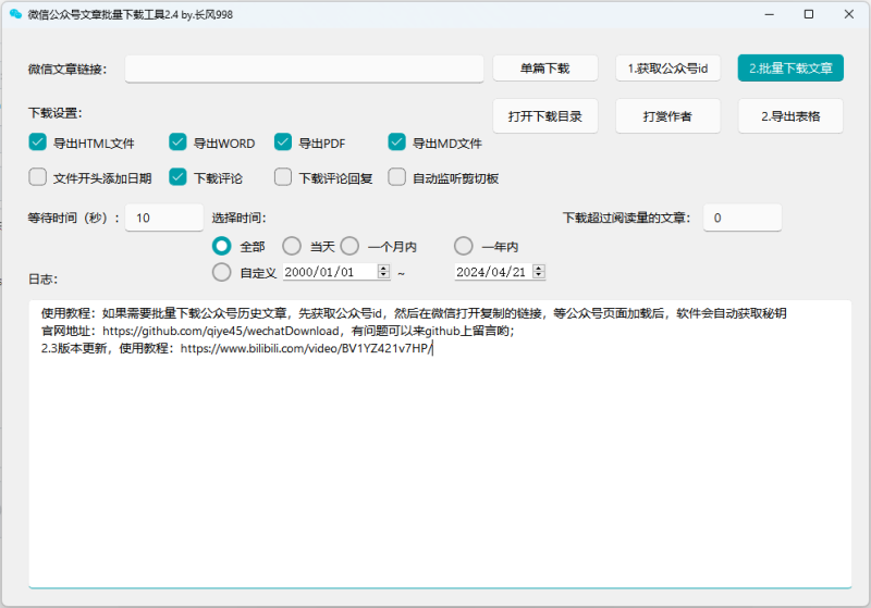 推荐一款微信公众号文章批量下载PC工具